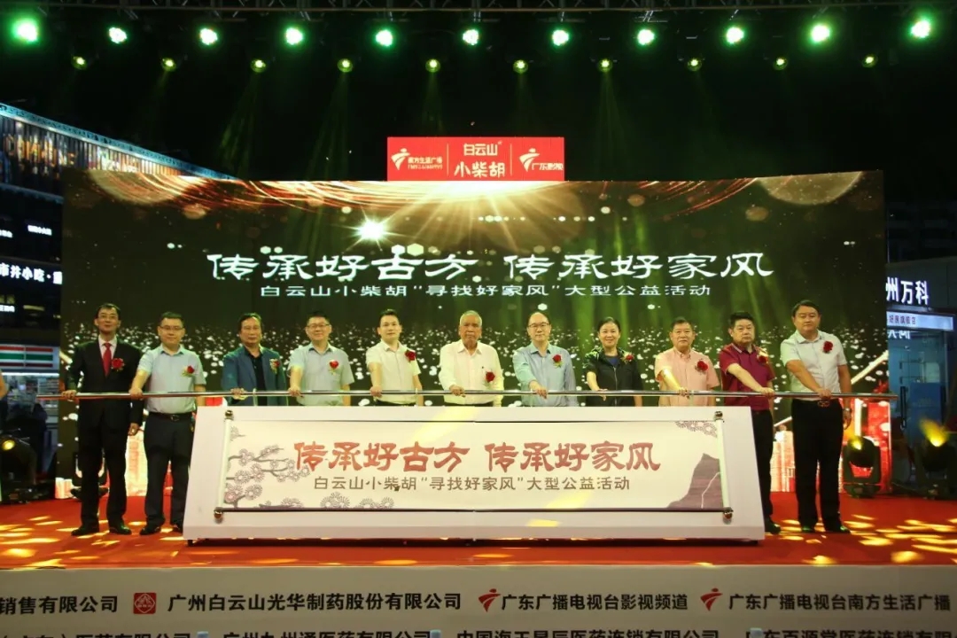白云山小柴胡第三届“传承好古方，，，传承好家风” 大型公益活动六省同颂