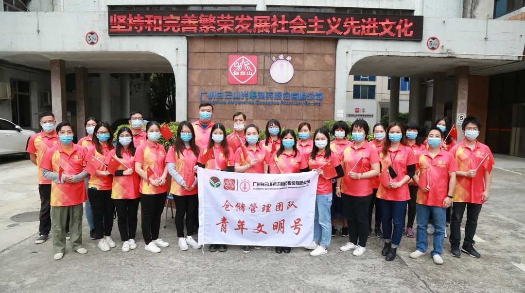 白云山EVO视讯公司仓储治理团队喜获市级“青年文明号”声誉称呼