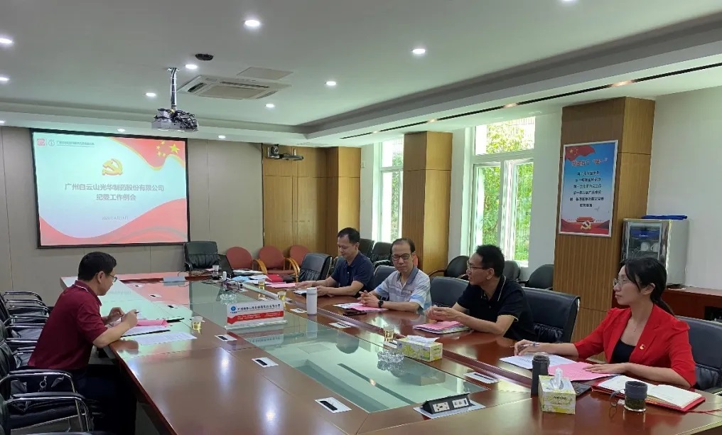 纪委委员初聚首，，，翻开纪检监视新时势——白云山EVO视讯召开二季度纪委例会