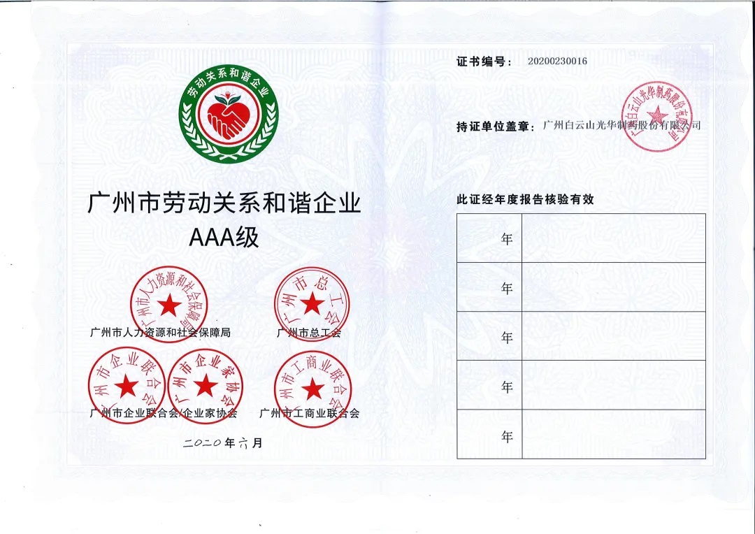 【喜讯】白云山EVO视讯公司荣获2020年 “广州市劳动关系协调企业AAA级”称呼