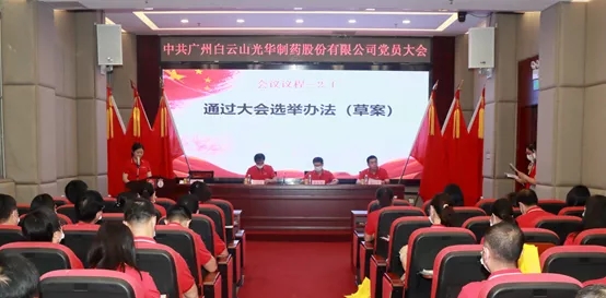 白云山EVO视讯公司党员大会顺遂召开