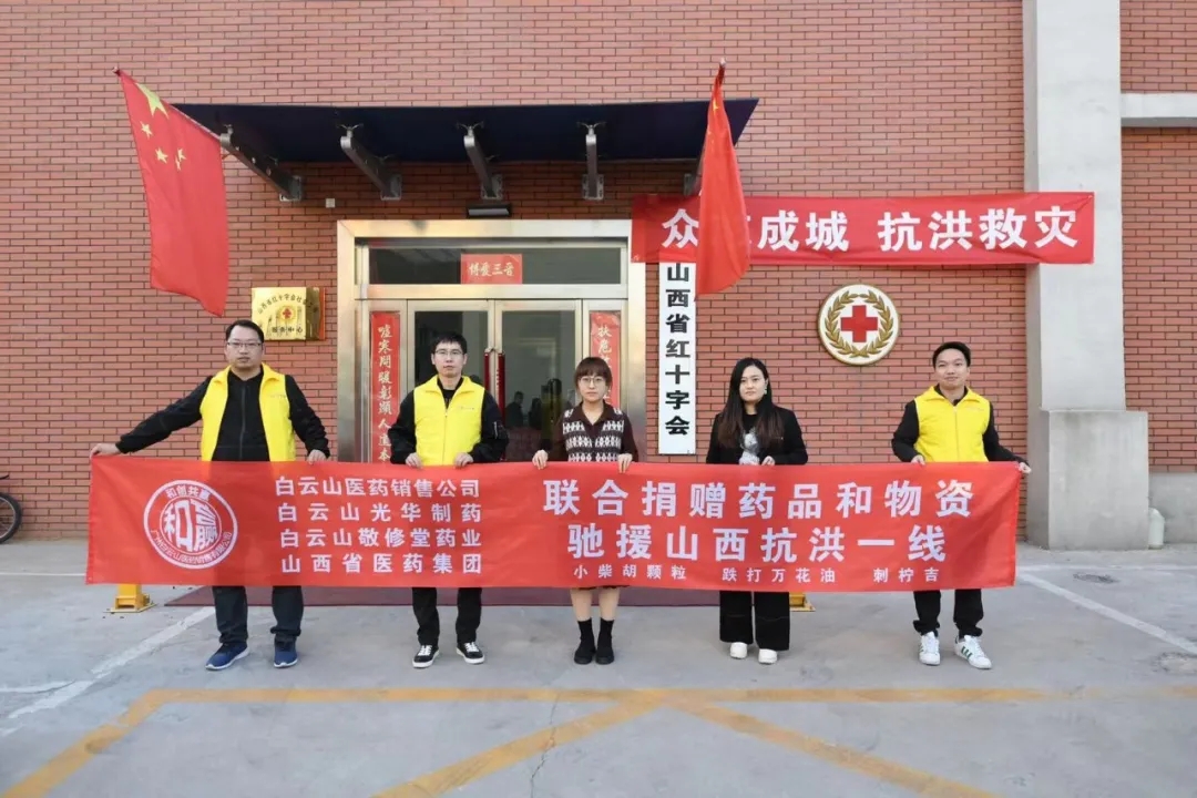 休戚相关、携手共“晋”——白云山EVO视讯公司携手白云山医药销售公司驰援山西抗洪一线