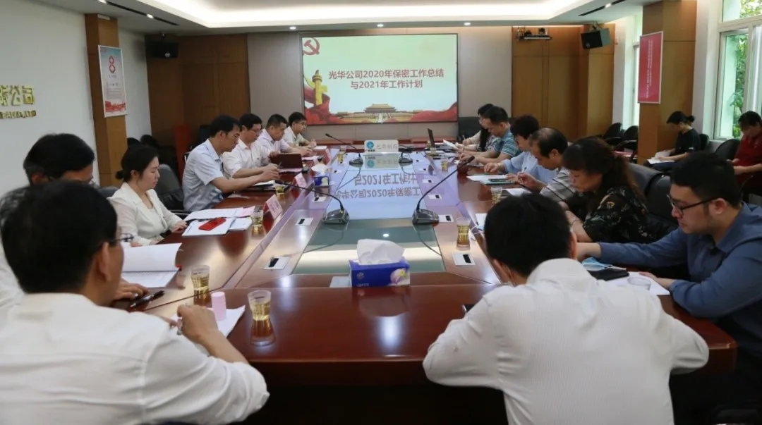 白云山EVO视讯公司召开2021年保密事情专题聚会