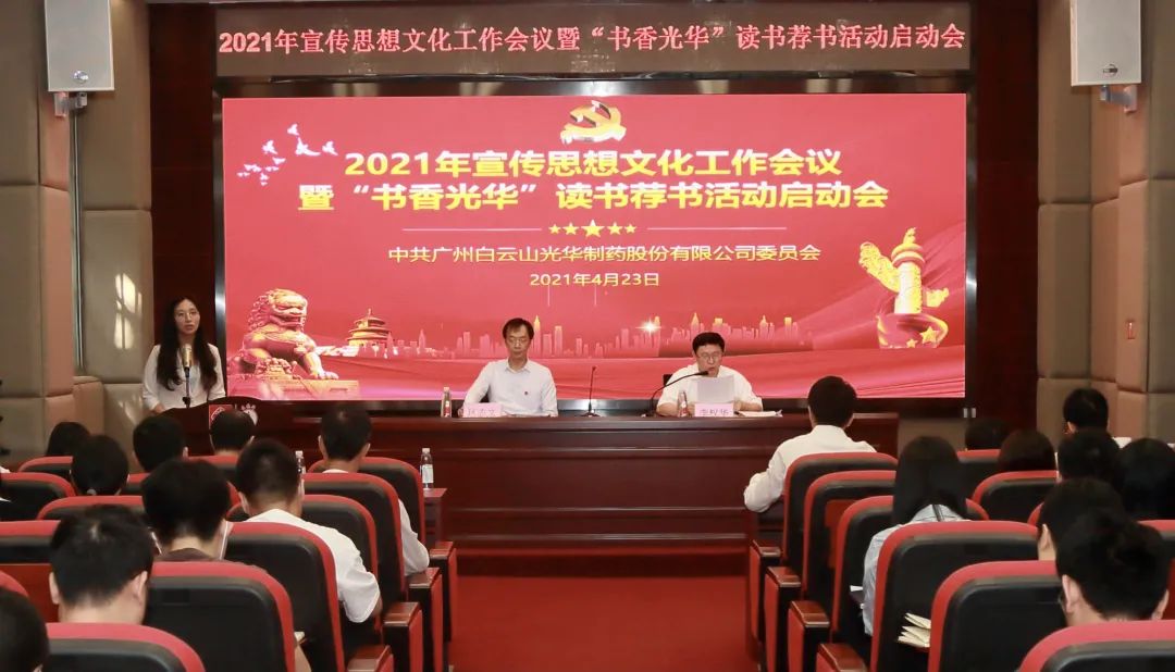 白云山EVO视讯公司召开2021年宣传头脑文化事情聚会暨“书香EVO视讯”念书荐书活动启动会