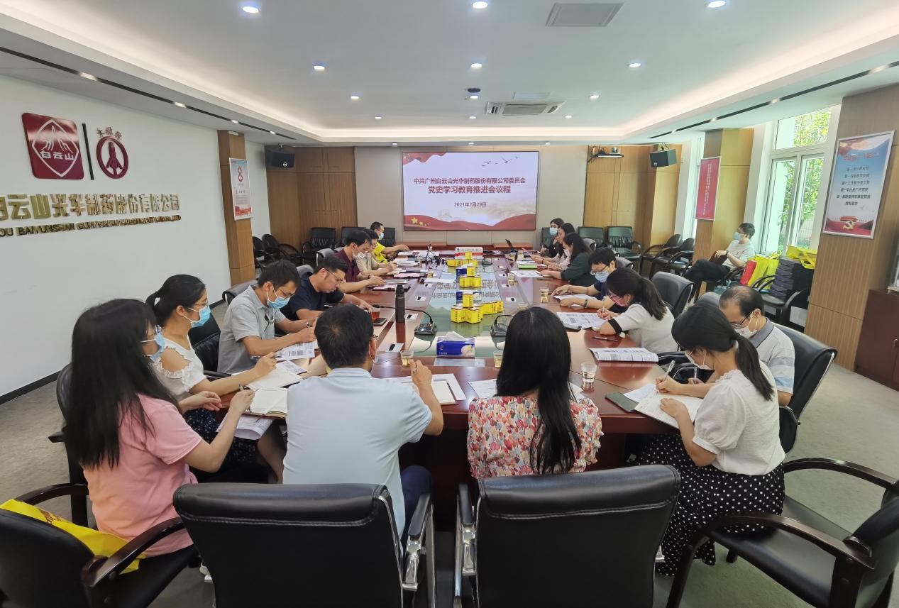 坚定不移跟党走，，，，凝心聚力促生长——白云山EVO视讯公司党委召开党史学习教育推进会