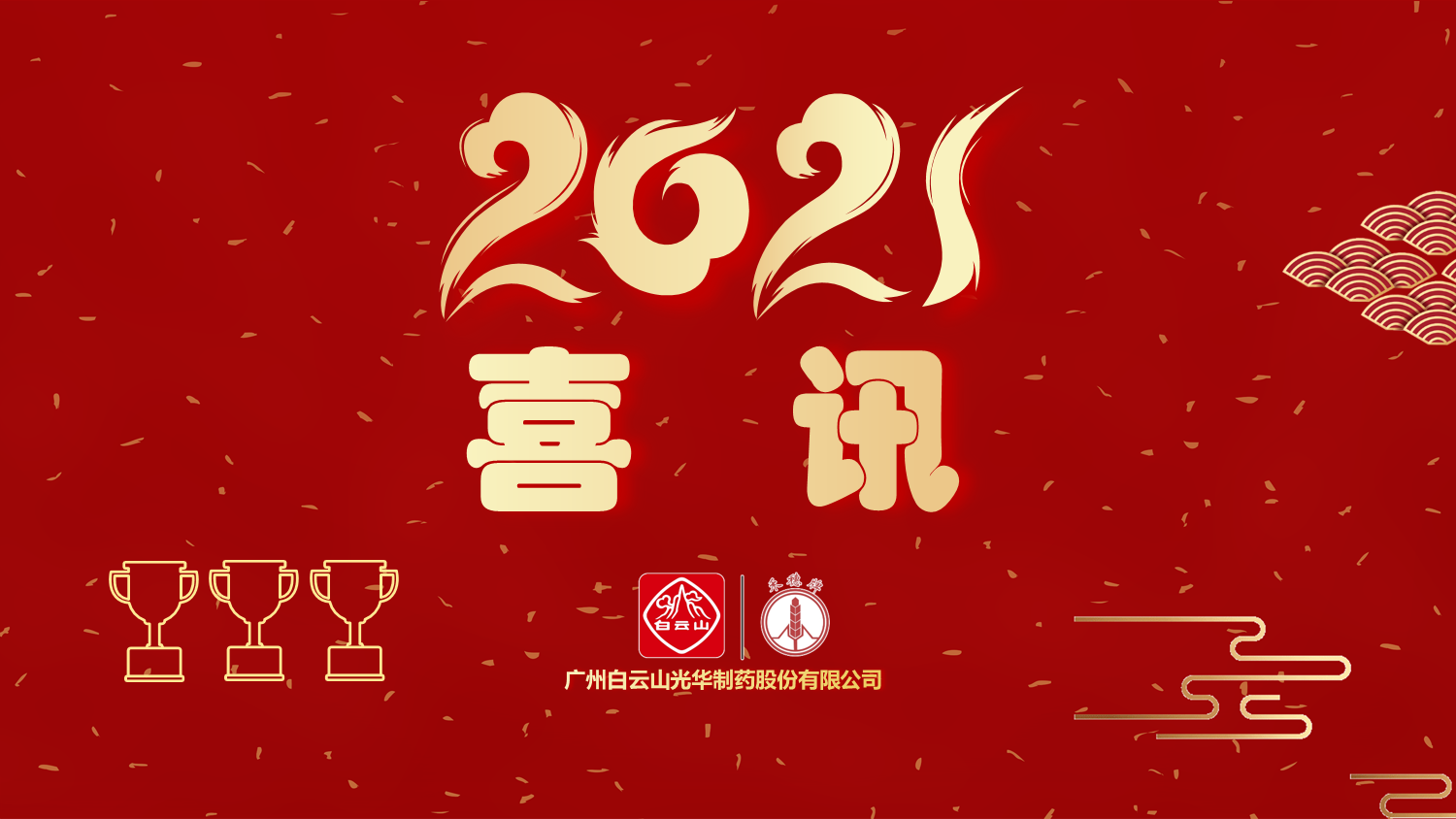 喜讯|白云山EVO视讯公司以“优异”品级通过“2020年广东省高价值专利培育结构中心项目”验收