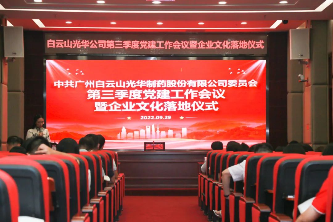 高擎党旗谱写新生长 紧跟程序喜迎二十大——白云山EVO视讯公司第三季度党建事情聚会暨企业文化落地仪式圆满举行