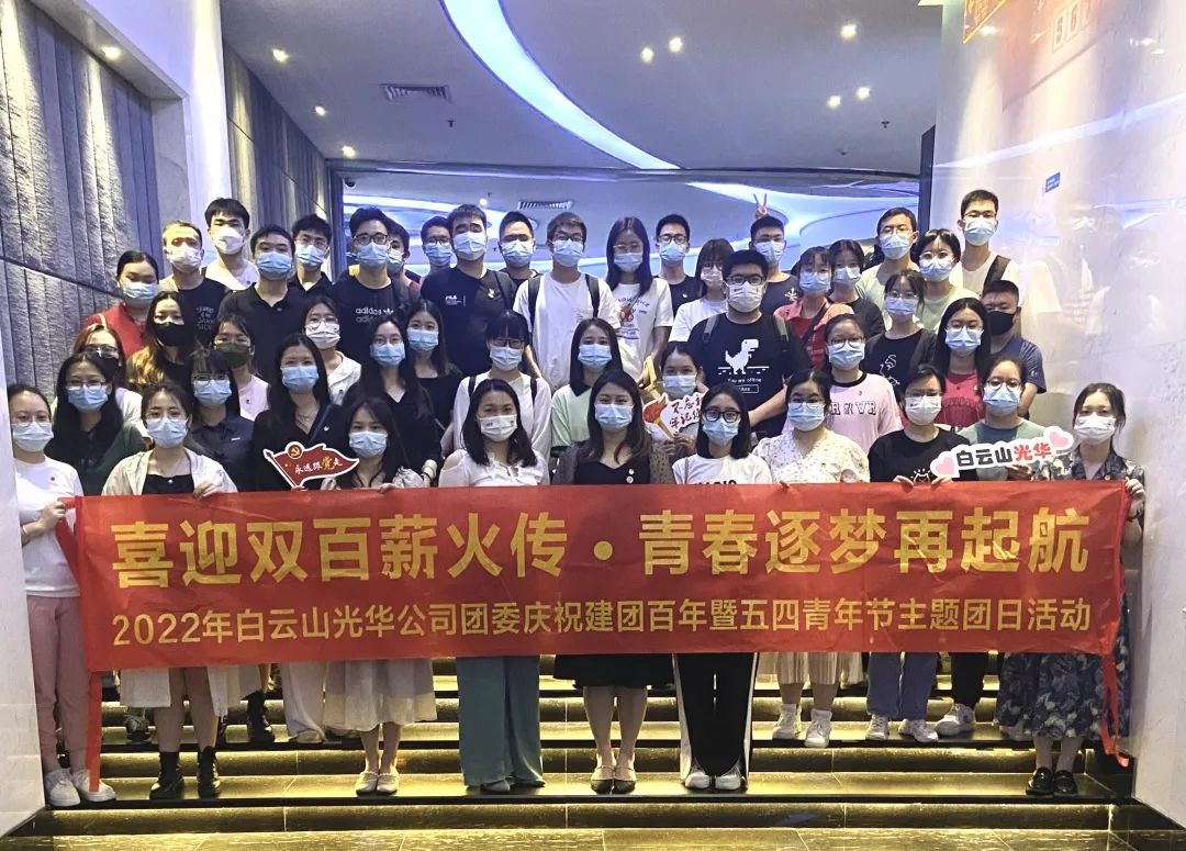 喜迎双百薪火传 青春逐梦再启航——白云山EVO视讯公司团委组织开展2022年庆祝建团百年暨五四青年节主题团日活动