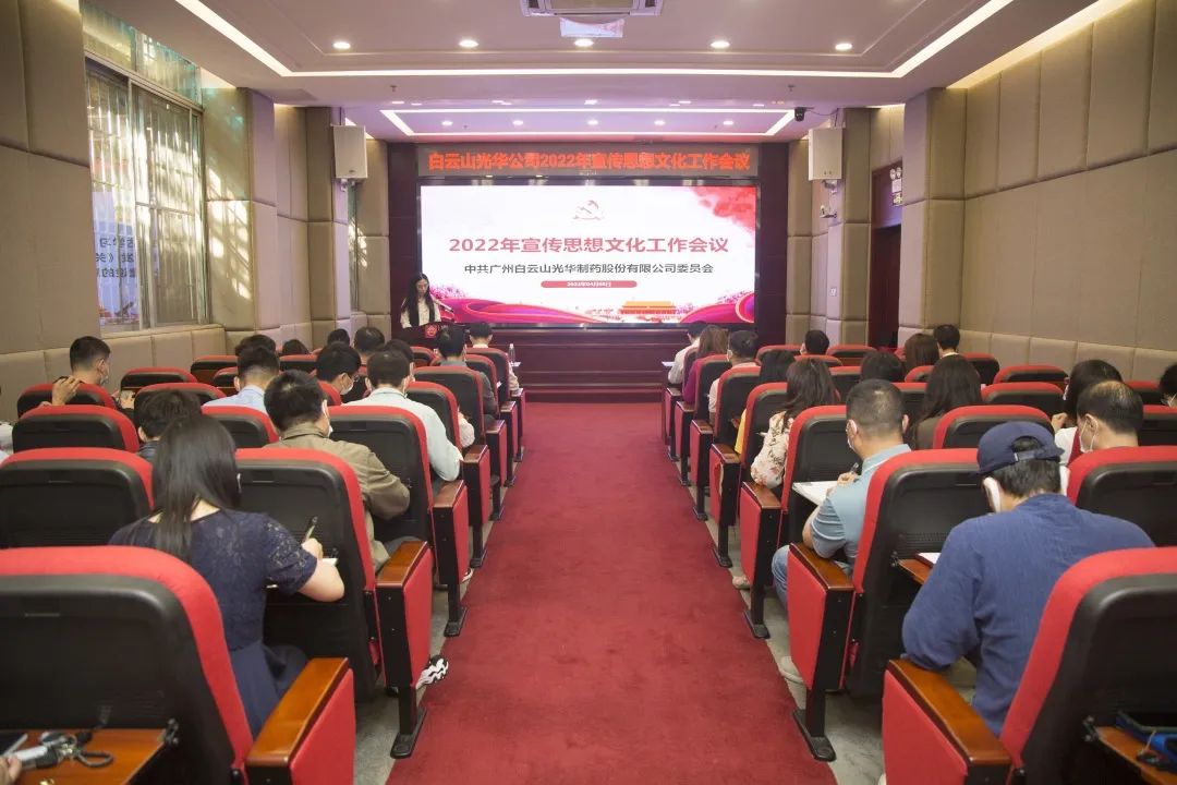 凝聚头脑“配合体” 掌握撒播“制高点” 与时俱进、开拓立异抓好新时代宣传头脑工——白云山EVO视讯公司召开2022年宣传头脑文化事情会