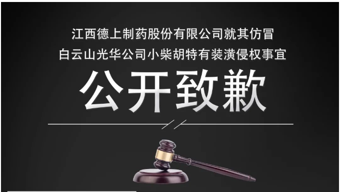 侵权企业向白云山EVO视讯公司果真致歉！