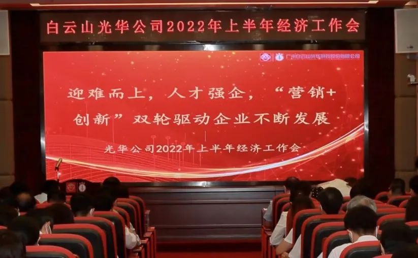 迎难而上，，，，人才强企，，，， “营销+立异”双轮驱动企业一直生长——公司召开2022年上半年经济事情会