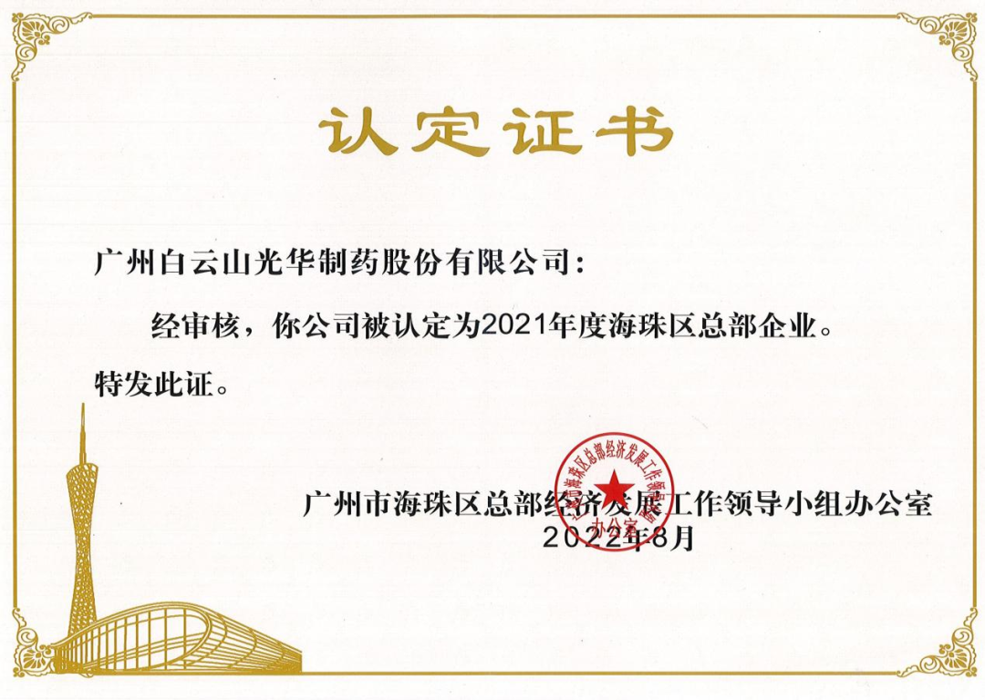喜讯|白云山EVO视讯公司一连三年被认定为海珠区总部企业