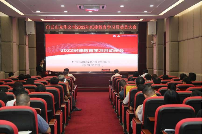 勇于自我革命 永葆先进贞洁——白云山EVO视讯公司召开2022年岁律教育学习月发动会