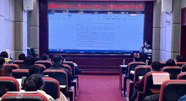 述职考评促提升 踔厉高昂谋新篇——白云山EVO视讯公司顺遂召开2022年度中管职员绩效述职考评聚会