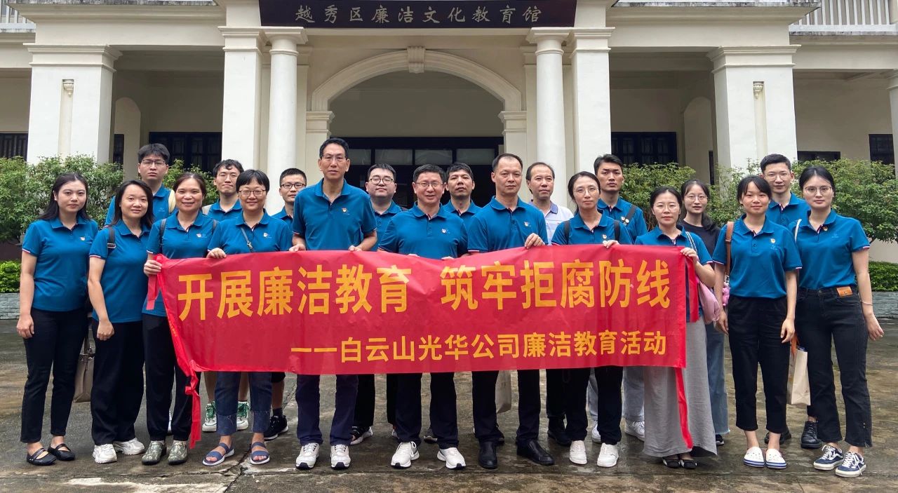 传承清廉文化 弘扬清风正气——白云山EVO视讯公司纪委组织旅行越秀区清廉文化教育馆