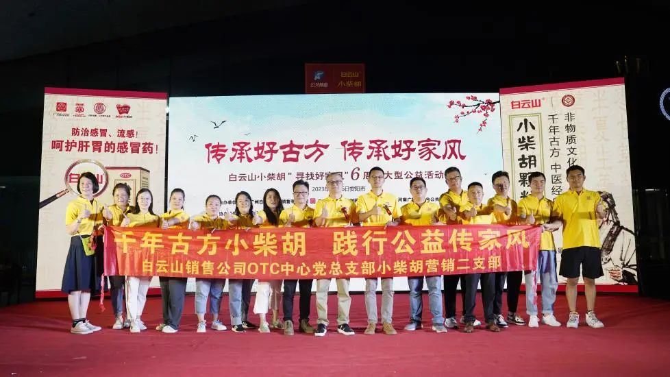 立家训树家风，，，，小柴胡汤进安阳——白云山小柴胡“传承好古方，，，，传承好家风”大型公益活动在安阳乐成启动
