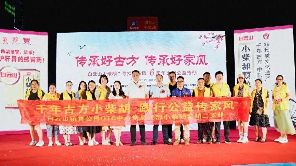 小柴胡汤回家乡，，，，药都圣地家风扬——白云山小柴胡“传承好古方，，，，传承好家风”大型公益活动在南阳乐成启动