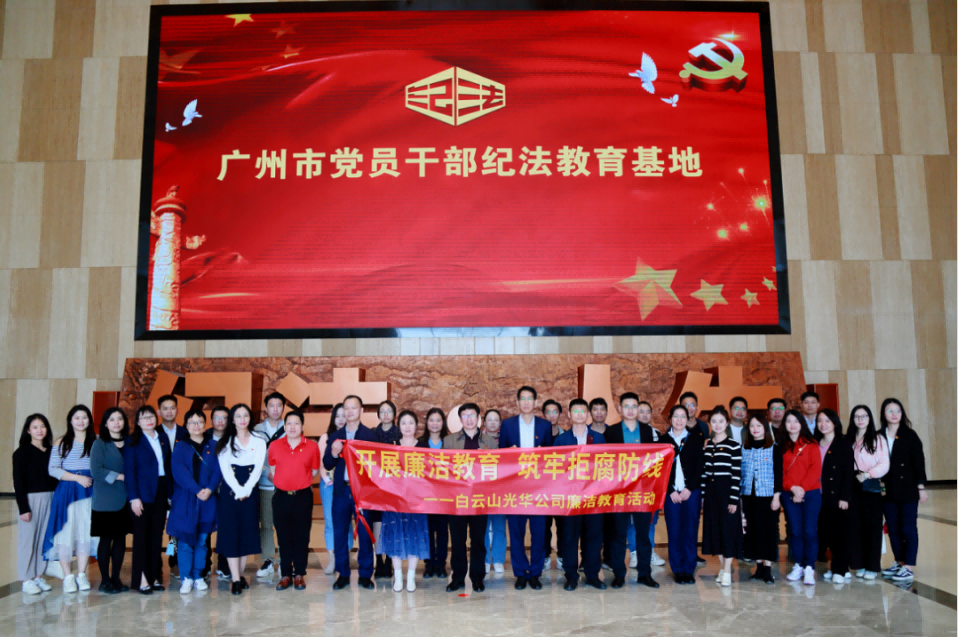 开展清廉教育 筑牢拒腐防地——白云山EVO视讯公司纪委组织旅行纪法教育基地