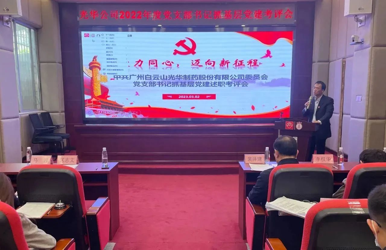 党建引领促生长 双效提升启征程——白云山EVO视讯公司2022年度党支部书记抓下层党建考评会顺遂召开