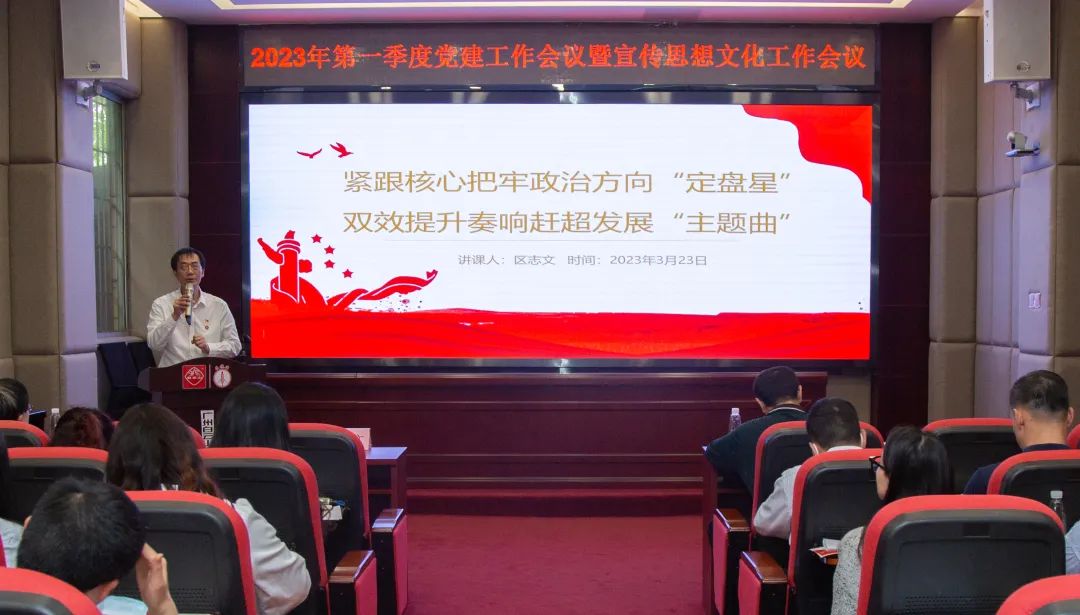 紧跟焦点把牢政治偏向“定盘星” ，，，双效提升奏响赶超生长“主题曲”—公司召开2023年第一季度党建事情暨宣传头脑文化事情聚会