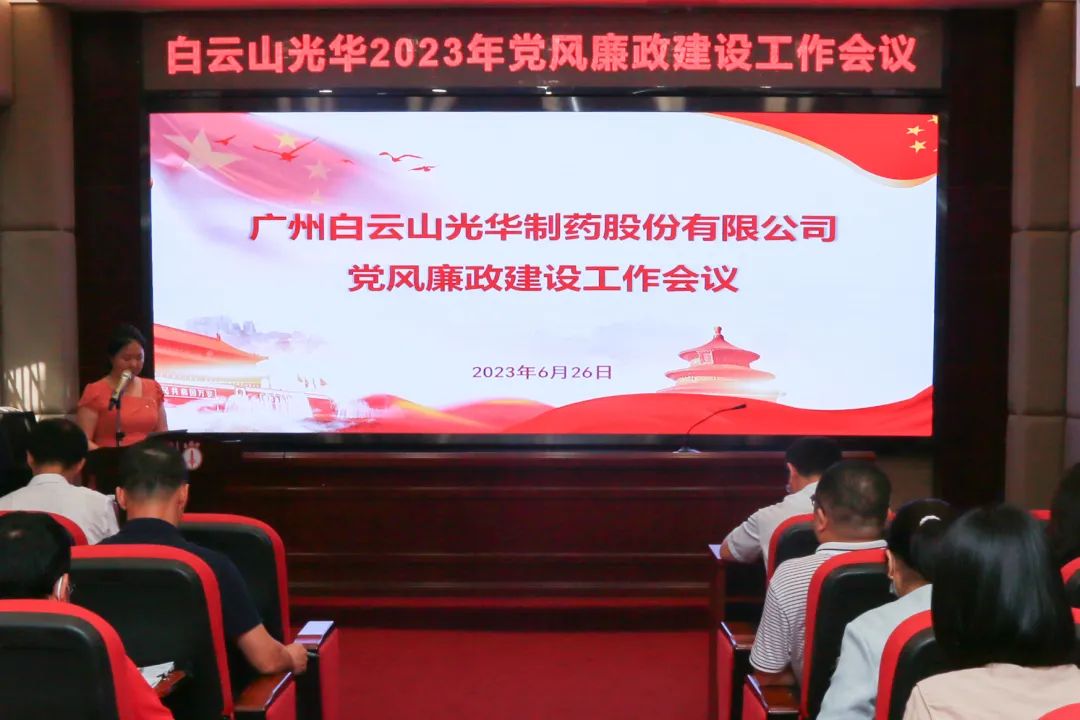 凝心铸魂学头脑 清风正气强党性——白云山EVO视讯公司召开2023年党风廉政建设事情聚会