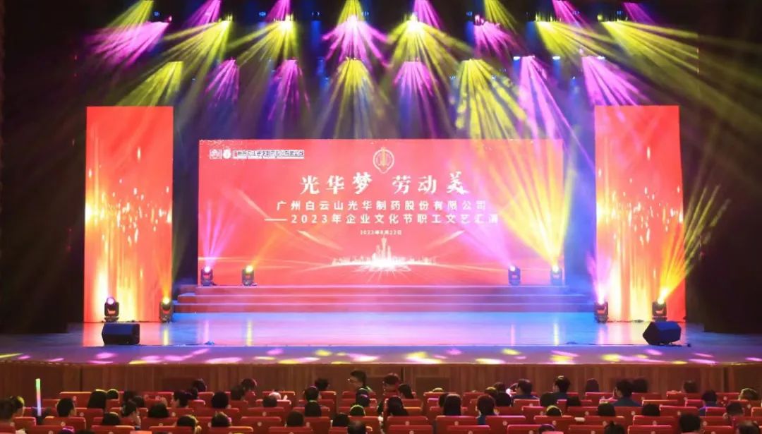 EVO视讯梦 劳动美——白云山EVO视讯公司企业文化节暨职工文艺汇演圆满举行