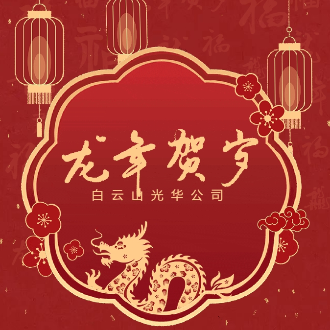 金龙贺岁丨白云山EVO视讯公司给您贺年啦！