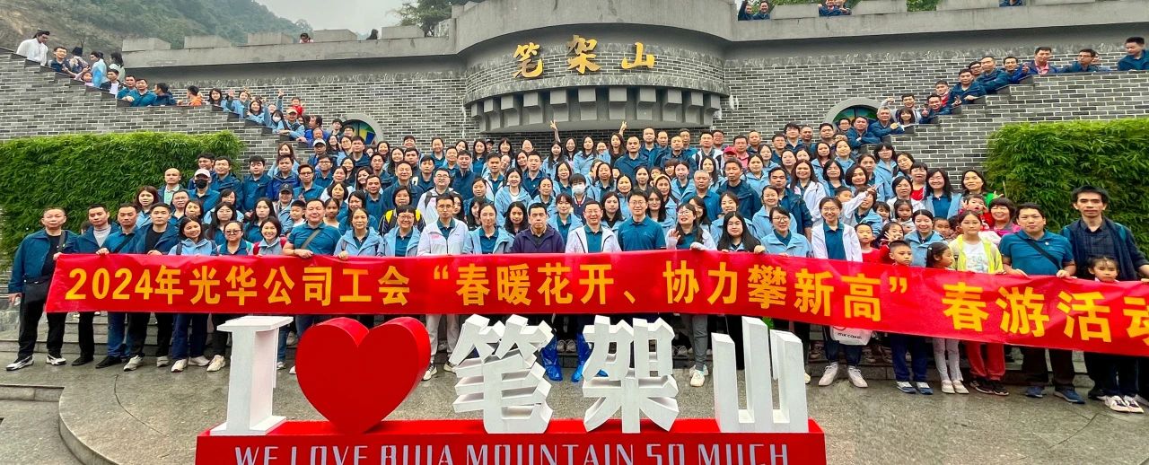 春暖花开 协力攀新高——白云山EVO视讯公司组织开展春游活动