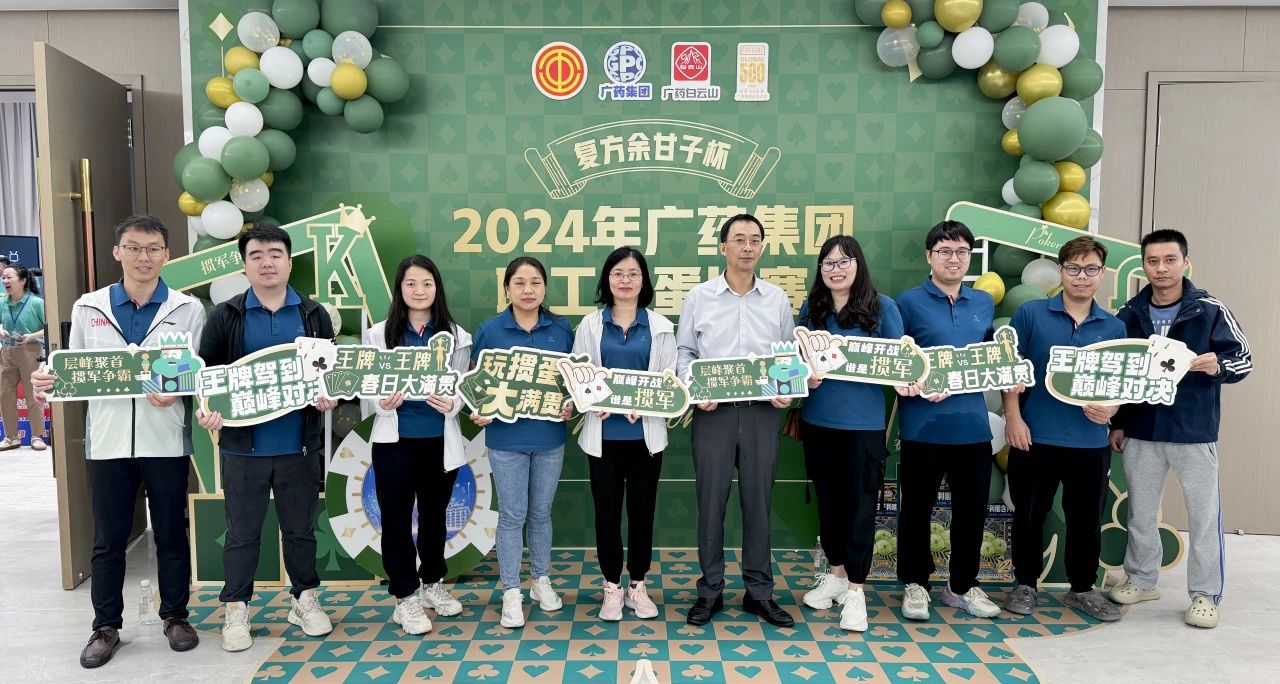 喜讯 | 白云山EVO视讯公司荣获广药集团“复方余甘子杯”职工掼蛋角逐季军