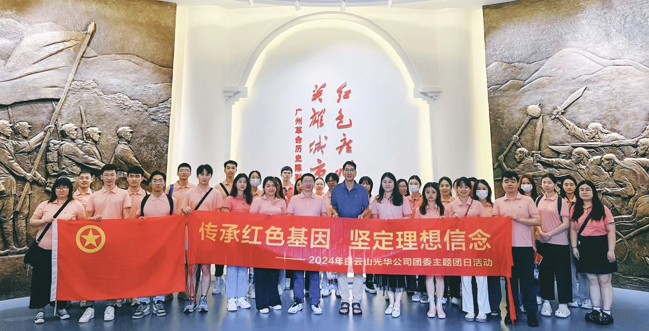 传承红色基因 坚定理想信心——白云山EVO视讯公司团委开展2024年五四主题团日活动
