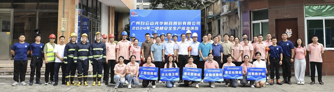 白云山EVO视讯公司乐成举行二号楼清静生产应急演练