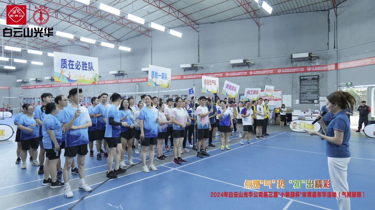 点燃“气”势 “扣”出精彩——白云山EVO视讯公司第三届小柴胡杯职工体育嘉年华活动（气排球赛）完善收官