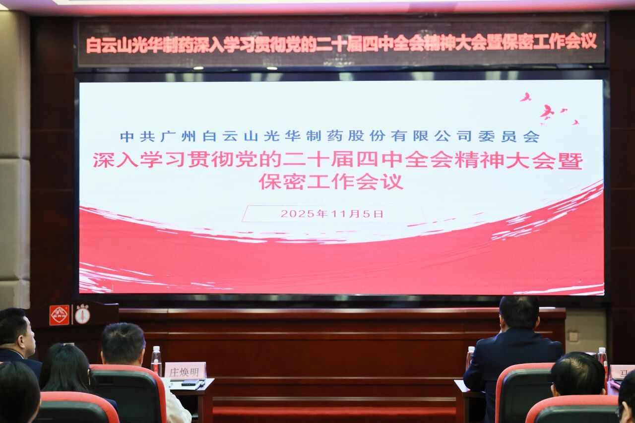 白云山EVO视讯制药召开转达学习贯彻党的二十届四中全会精神大会