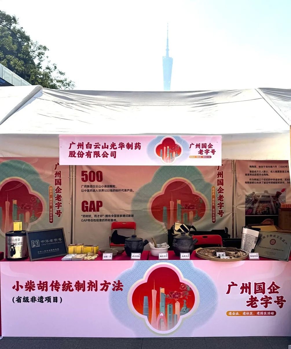 精彩亮相花城广场 | 白云山EVO视讯小柴胡非遗赋能广州国企老字号“三进”活动