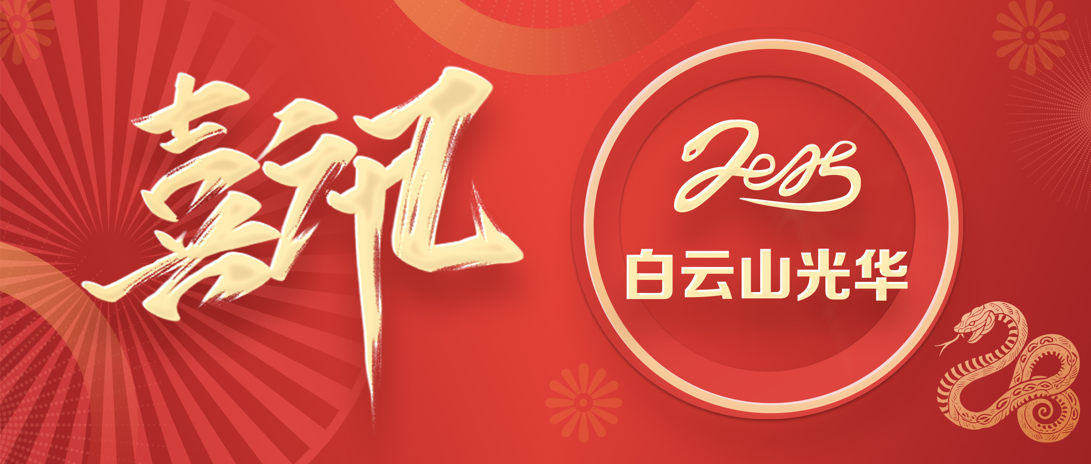 喜讯丨白云山EVO视讯公司荣获2020—2024年头脑文化建设先进单位