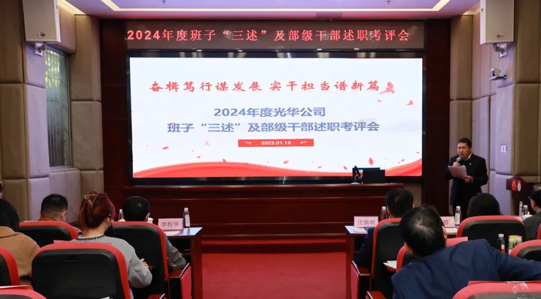 以述明责强步队 以述促干营生长——白云山EVO视讯公司顺遂召开2024年度向导班子成员代表“三述”及中管职员绩效述职考评聚会