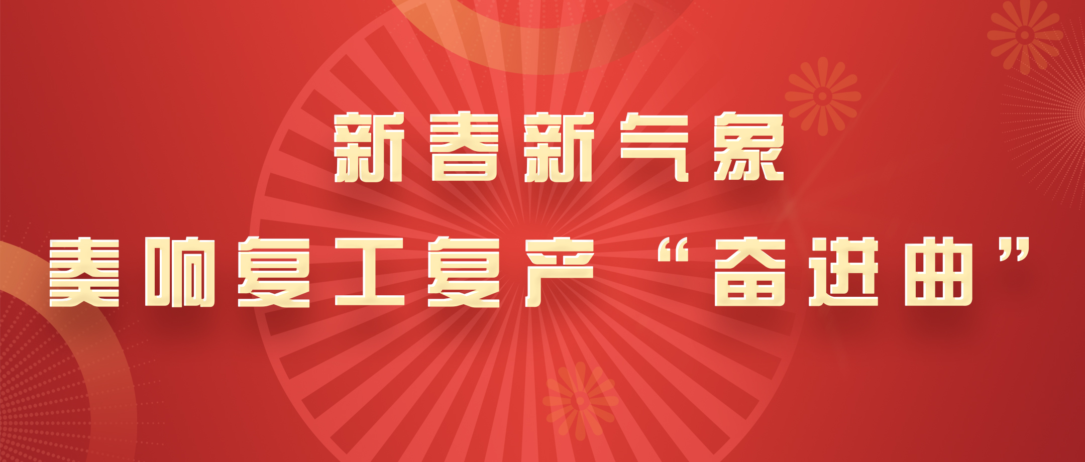 新春新气象，，，，，白云山EVO视讯公司奏响复工复产“奋进曲”