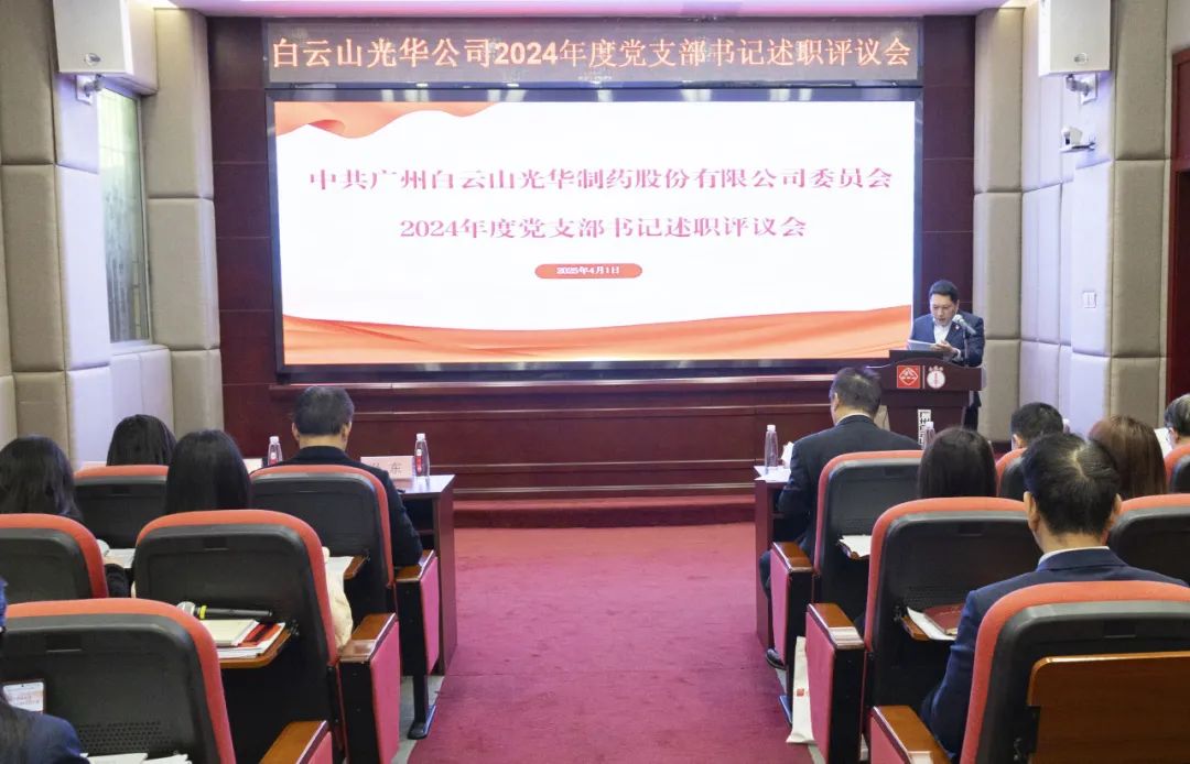 党建赋能筑基本 砥砺前行新征程——白云山EVO视讯公司召开2024年度党支部书记抓下层党建述职评议会