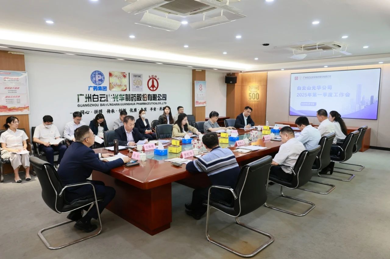 凝心聚力开新局 全力以赴拼经济——白云山EVO视讯制药召开2025年一季度事情聚会