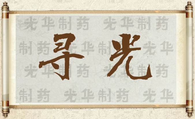 【寻光】白云山EVO视讯制药：承载百年历史影象的中华老字号（二）