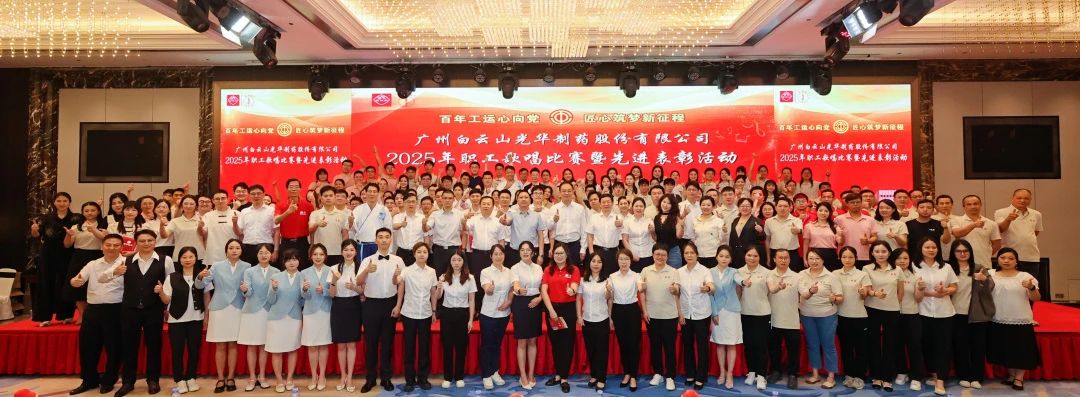 礼赞百年工运 唱响时代强音——白云山EVO视讯制药职工赞美角逐暨先进表扬会圆满举行