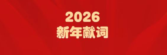 医圣经方传薪火   EVO视讯筑梦启新程——白云山EVO视讯制药2026年新年献词